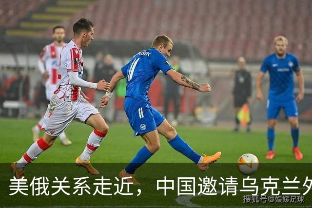 美俄关系走近，中国邀请乌克兰外长访华，都在谋划战后格局