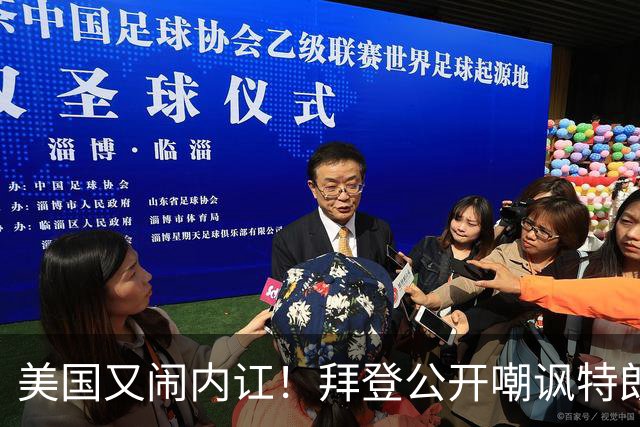 美国又闹内讧！拜登公开嘲讽特朗普，直言：美国正面临最黑暗日子