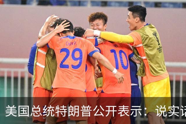 美国总统特朗普公开表示：说实话，我想感谢普京总统，我们正在获得大量的石油，而且是柴油，这正是美国想要的，所以，谢谢普京总统