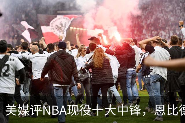 美媒评NBA现役十大中锋，恩比德仅第9，申京第4，约基奇屈居第2