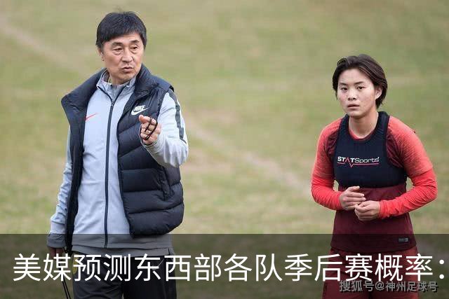 美媒预测东西部各队季后赛概率：雷马几乎稳进，76人88%东部第五