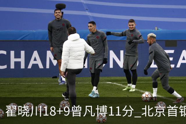翟晓川18+9曾凡博11分 北京首钢狂胜吉林41分