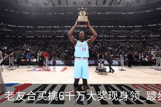 老友合买擒6千万大奖现身领 踱步7公里情绪失控