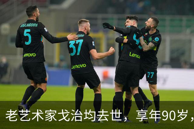 老艺术家戈治均去世，享年90岁，早年搭档巩俐，8年前是最后露面