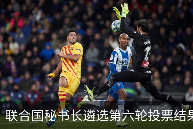 联合国秘书长遴选第六轮投票结果出炉！没有一人拿到五常全部支持