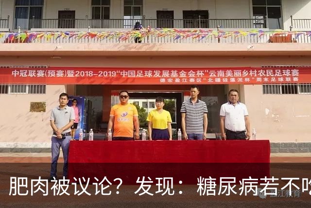 肥肉被议论？发现：糖尿病若不吃肥肉，用不了多久身体或有6转变