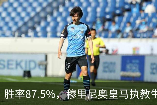 胜率87.5%，穆里尼奥皇马执教生涯面对塞维利亚取得7胜1负