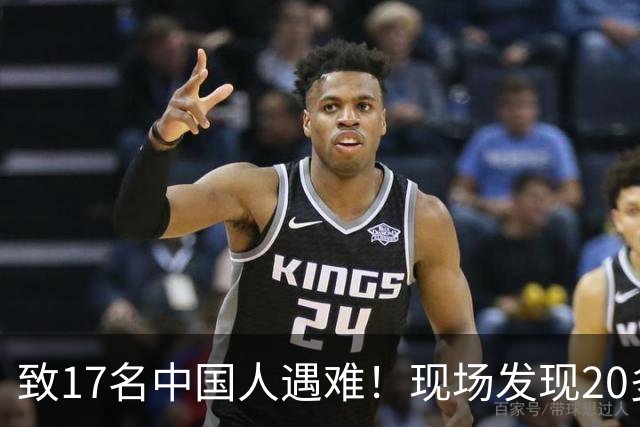 致17名中国人遇难！现场发现20多具被烧焦的遗体；韩国人朴淳瓘一审被判15年，终审变4年