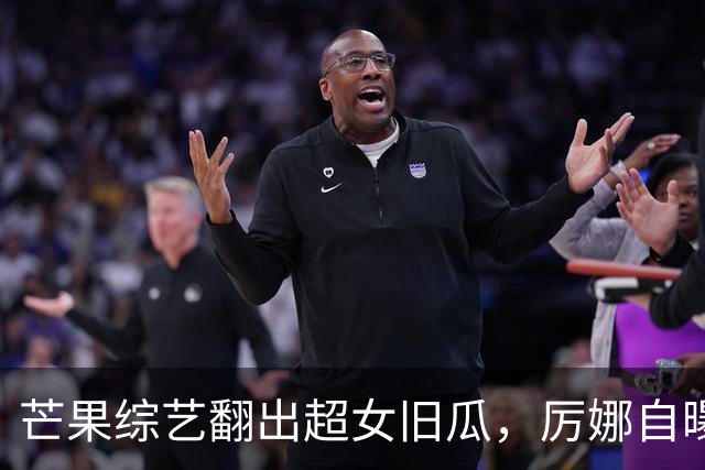 芒果综艺翻出超女旧瓜，厉娜自曝恨许飞多年，却从未找对方对峙过