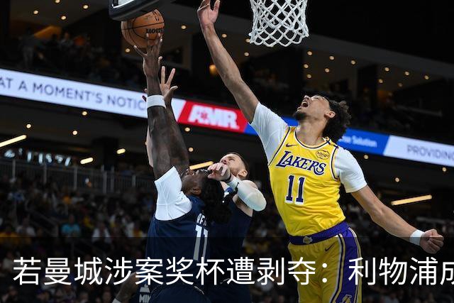 若曼城涉案奖杯遭剥夺：利物浦成最大赢家，斯托克城圆梦夺冠