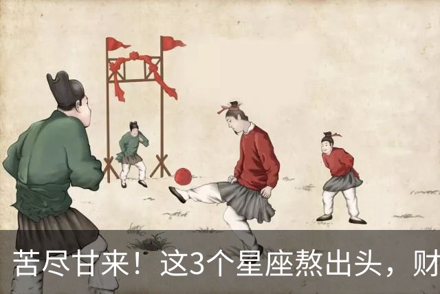 苦尽甘来！这3个星座熬出头，财运爆发，即将闷声发大财！