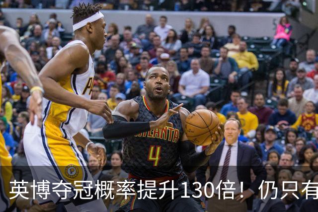 英博夺冠概率提升130倍！仍只有2.74%希望 媒体人：我依旧看好蓉城