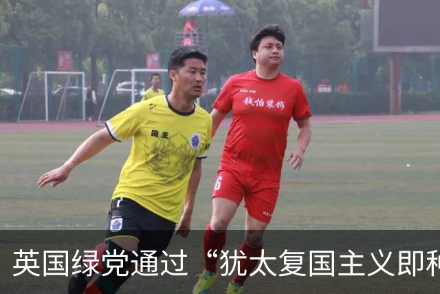 英国绿党通过“犹太复国主义即种族主义”决议，成为欧洲首个主流反犹太复国主义政党