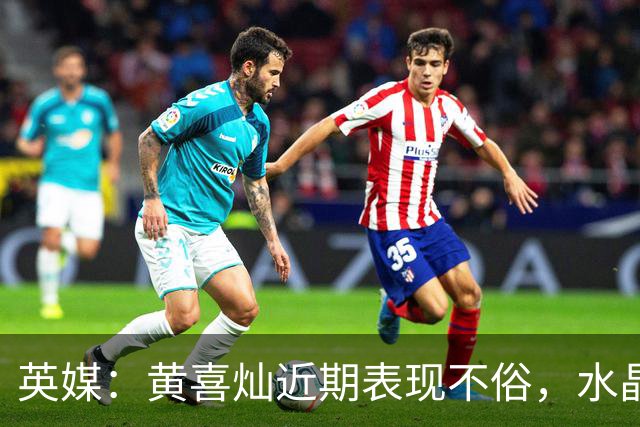 英媒：黄喜灿近期表现不俗，水晶宫可能重启引进他的计划