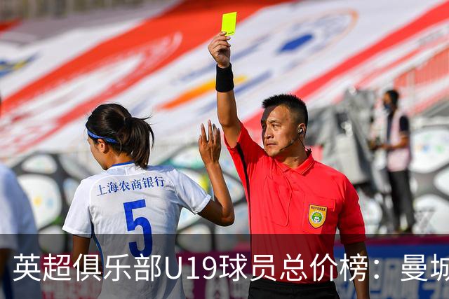英超俱乐部U19球员总价榜：曼城1.226亿镑居首，切尔西、枪手前三