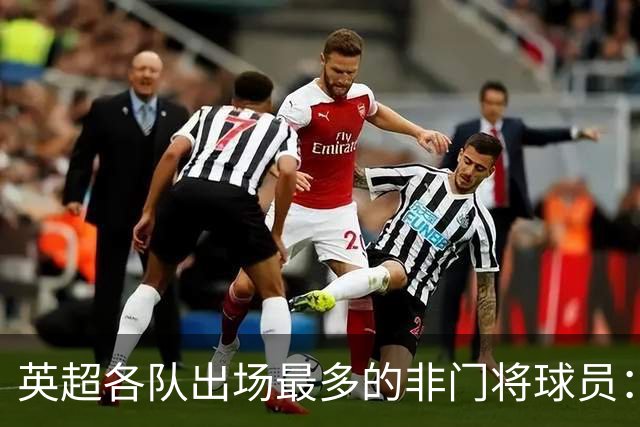 英超各队出场最多的非门将球员：吉格斯、卡拉格、特里等在列