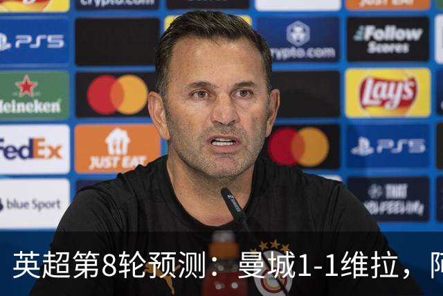 英超第8轮预测：曼城1-1维拉，阿森纳1-0，切尔西2-1，利物浦2-1