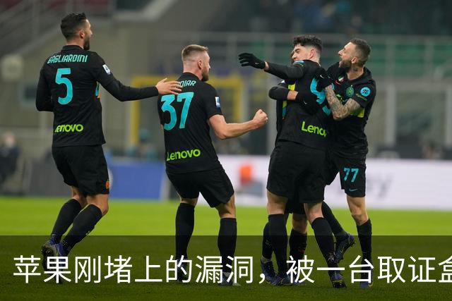 苹果刚堵上的漏洞，被一台取证盒子绕开了