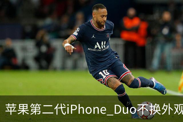 苹果第二代iPhone Duo不换外观，设计周期越拉越长
