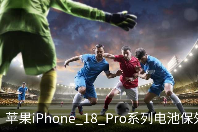 苹果iPhone 18 Pro系列电池保外更换费用上调10美元，现价1048元