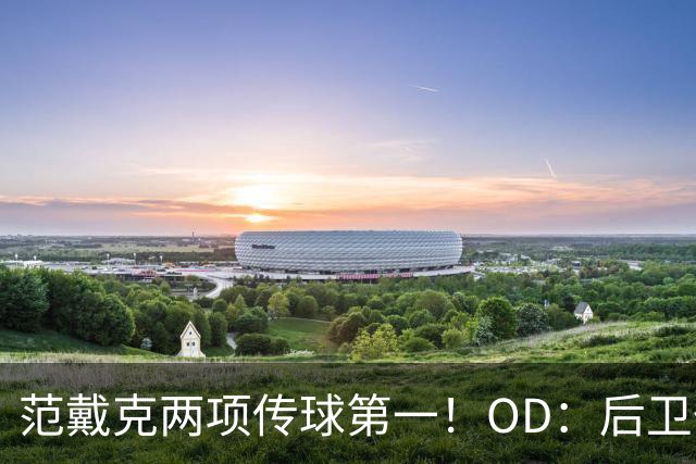 范戴克两项传球第一！OD：后卫也能主导进攻