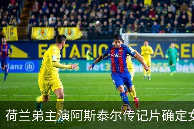 荷兰弟主演阿斯泰尔传记片确定女主，玛格丽特·库里饰演阿黛尔