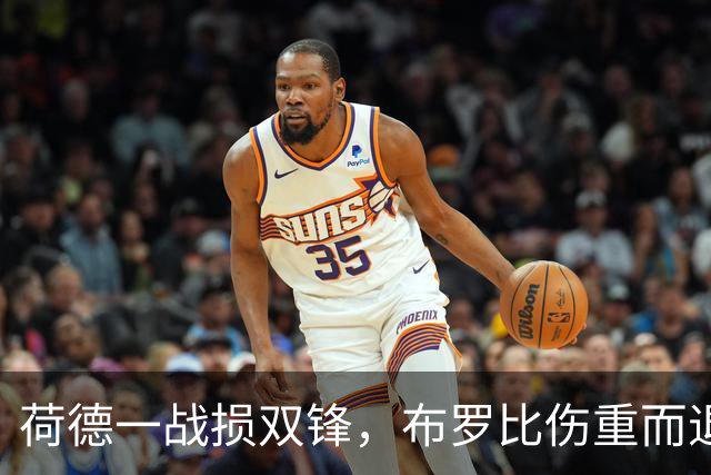 荷德一战损双锋，布罗比伤重而退，范戴克炮轰FIFA