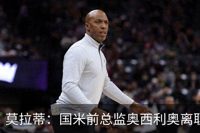 莫拉蒂：国米前总监奥西利奥离职是想要更长合同