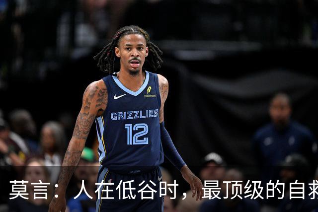 莫言：人在低谷时，最顶级的自救，是这4个字
