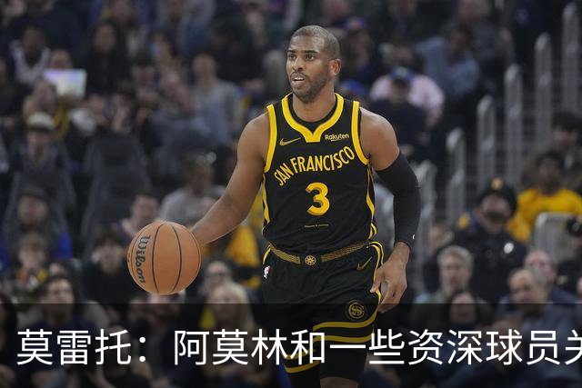 莫雷托：阿莫林和一些资深球员关系不理想，但米兰老板依然信任他