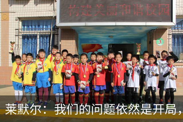 莱默尔：我们的问题依然是开局，受挑衅染红显然对我们毫无益处