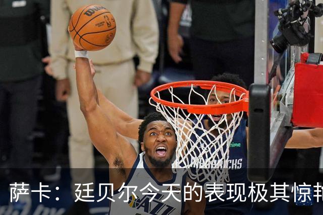萨卡：廷贝尔今天的表现极其惊艳；欧冠拿到三分非常关键