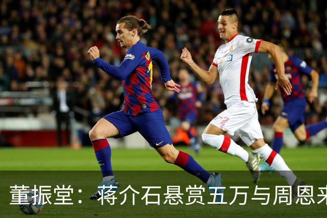 董振堂：蒋介石悬赏五万与周恩来等价，牺牲后毛主席朱德痛哭！