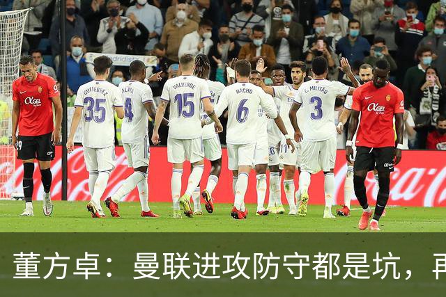 董方卓：曼联进攻防守都是坑，再这么踢卡里克离下课真的不远了