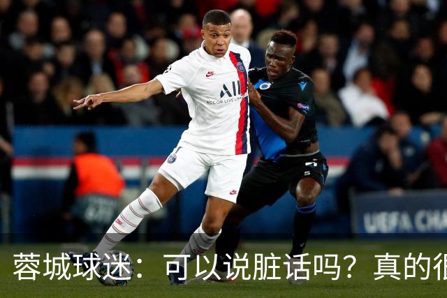 蓉城球迷：可以说脏话吗？真的很丢脸，主教练必须下课