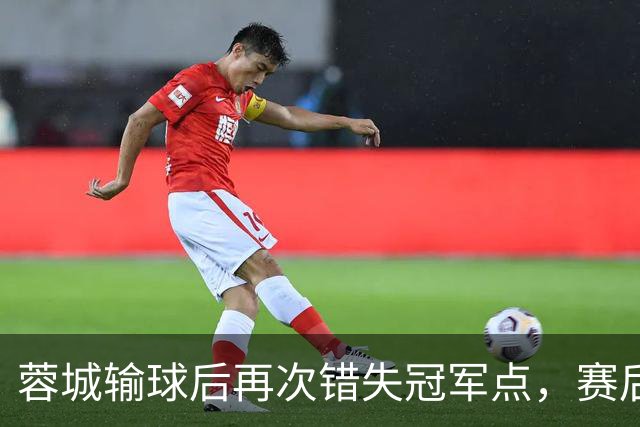 蓉城输球后再次错失冠军点，赛后一大连球迷被海港球迷恭喜