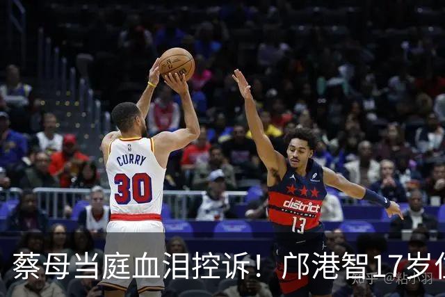 蔡母当庭血泪控诉！邝港智17岁住蹭吃蹭养，甜言蜜语掏空千万资产