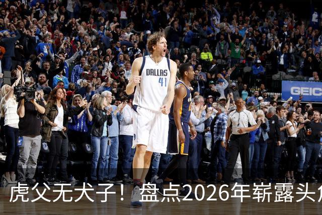 虎父无犬子！盘点2026年崭露头角的五位英超名将之子