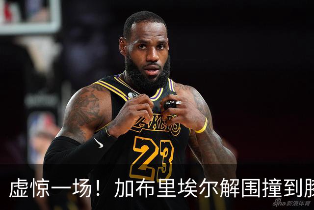 虚惊一场！加布里埃尔解围撞到膝盖，接受治疗后返回比赛