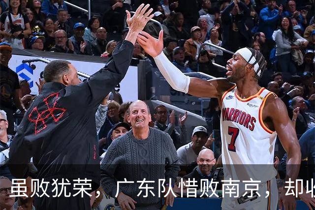 虽败犹荣，广东队惜败南京，却收重大喜讯，杜锋有望火速支援