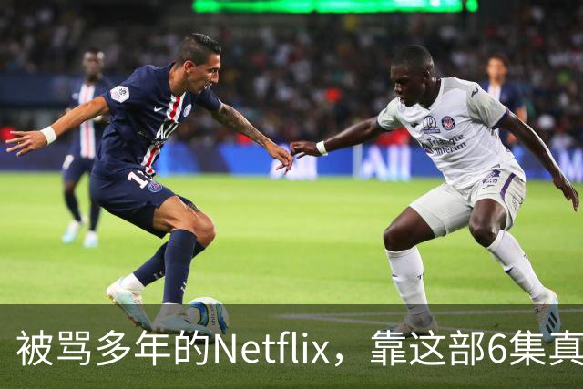 被骂多年的Netflix，靠这部6集真人版翻身了