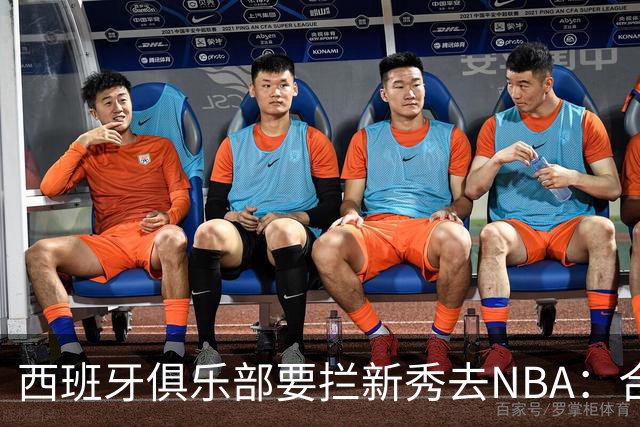 西班牙俱乐部要拦新秀去NBA：合同签到2027，雷霆不认