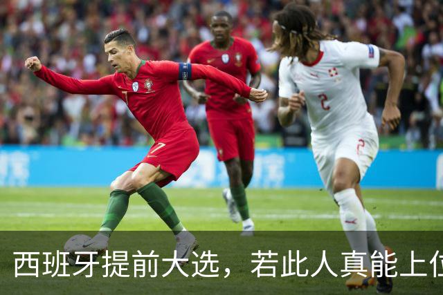 西班牙提前大选，若此人真能上位，对中国来说不是好事，必须小心