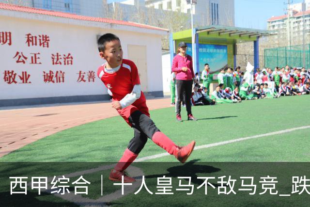 西甲综合｜十人皇马不敌马竞 跌出积分榜前三