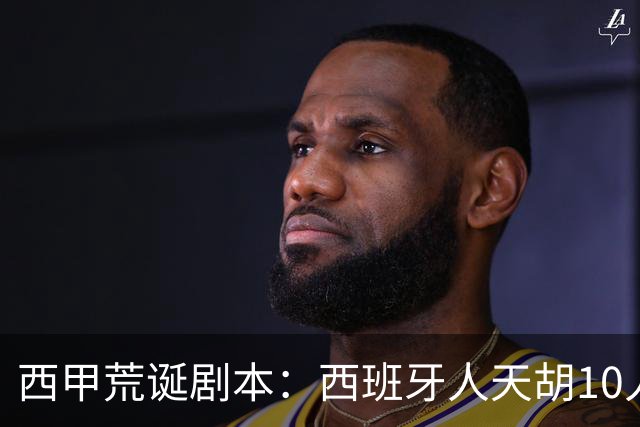 西甲荒诞剧本：西班牙人天胡10人仍惨败，埃尔切创历史