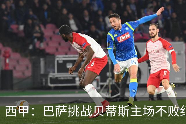 西甲：巴萨挑战贝蒂斯主场不败纪录，亚马尔改写历史？