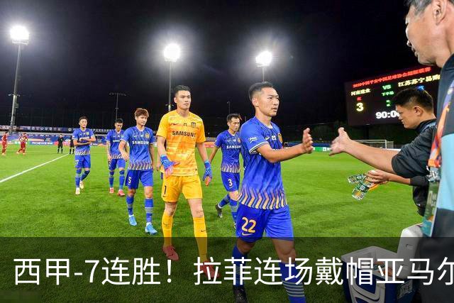 西甲-7连胜！拉菲连场戴帽亚马尔两助 巴萨3-1塞维利亚