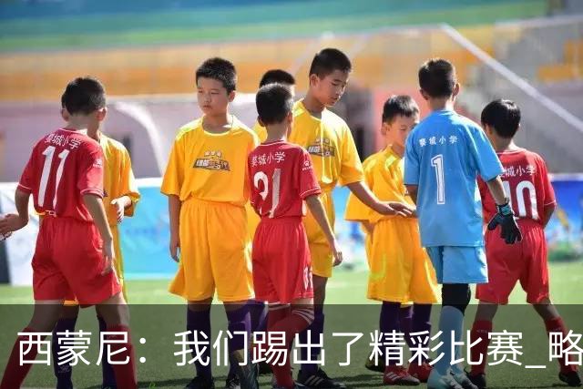 西蒙尼：我们踢出了精彩比赛 略伦特手球判罚难以理解但得接受