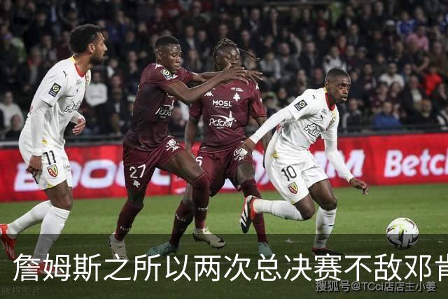 詹姆斯之所以两次总决赛不敌邓肯，是因为境遇和后者大不同？