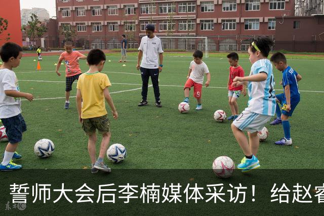 誓师大会后李楠媒体采访！给赵睿减重，沃特斯是优秀投手，谈上任变化